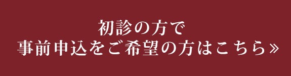 初診の方で事前申込をご希望の方はこちら