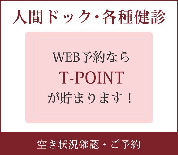 人間ドック・各種健診